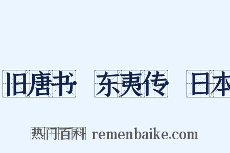 旧唐书·东夷传·日本是什么意思的图片